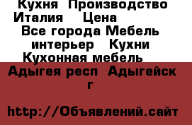 Кухня (Производство Италия) › Цена ­ 13 000 - Все города Мебель, интерьер » Кухни. Кухонная мебель   . Адыгея респ.,Адыгейск г.